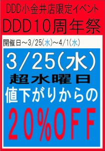 １０周年イベント　３月２５日用